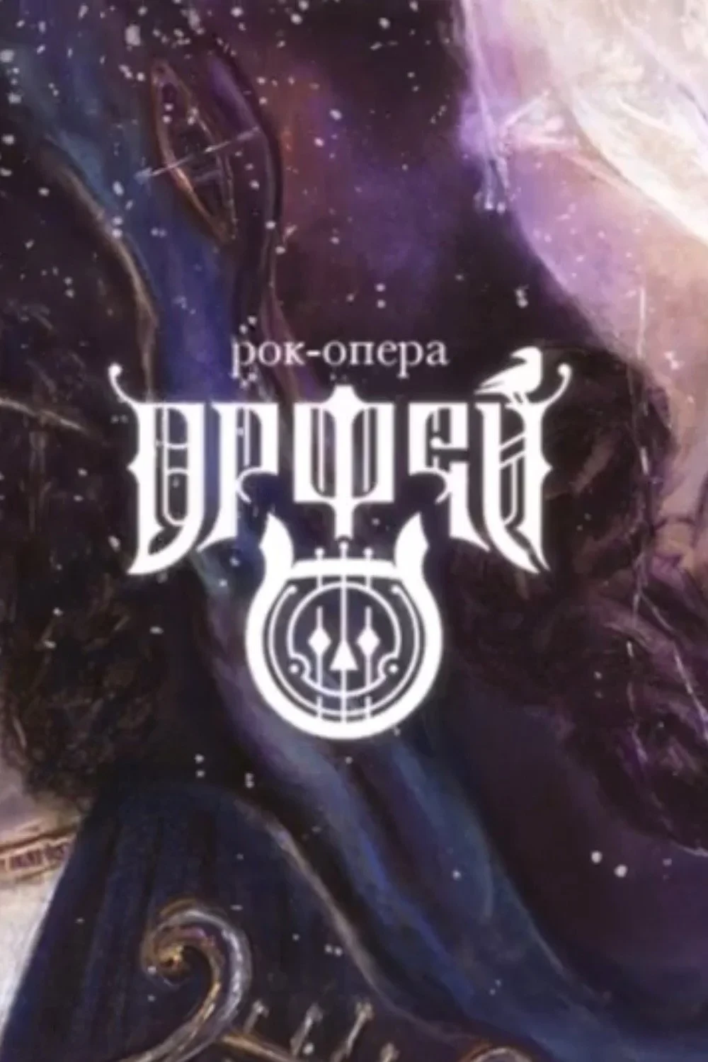 Постер фильма Орфей