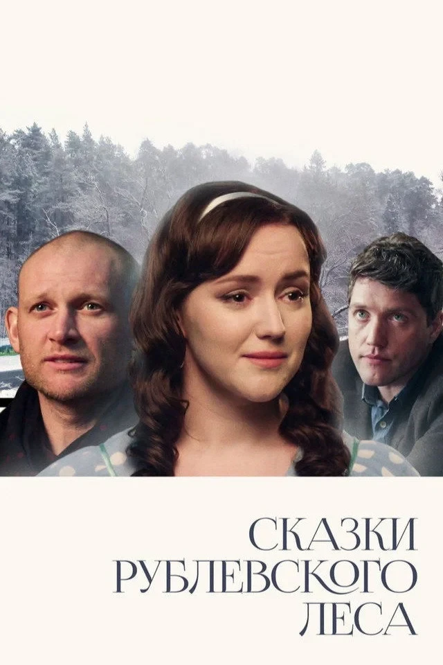 Постер фильма Сказки Рублевского леса