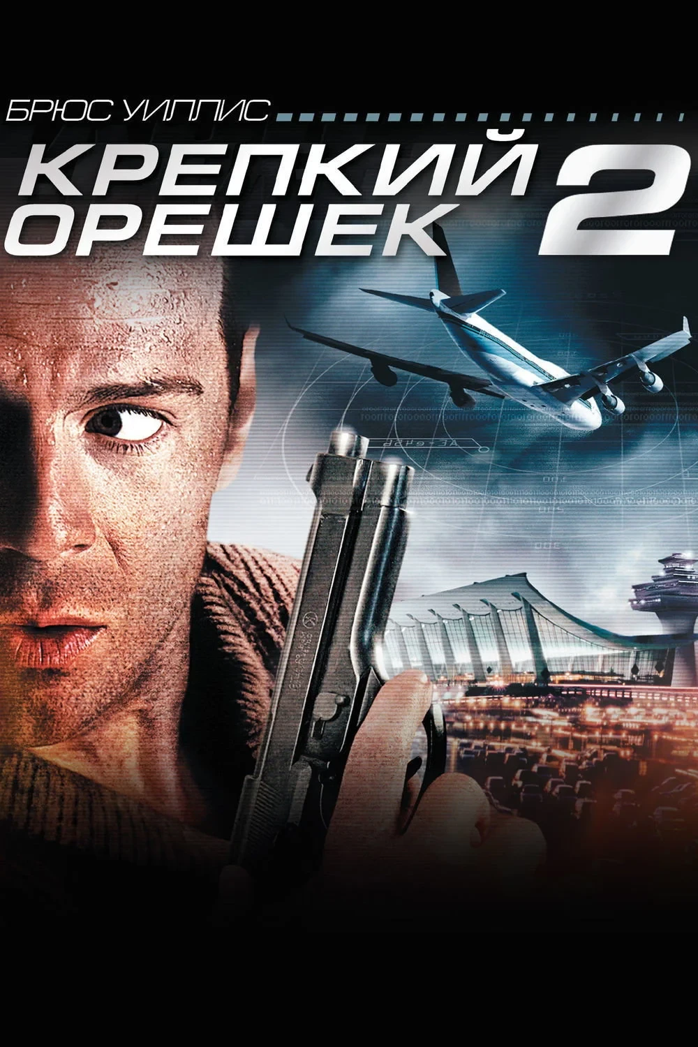 Постер фильма Крепкий орешек 2