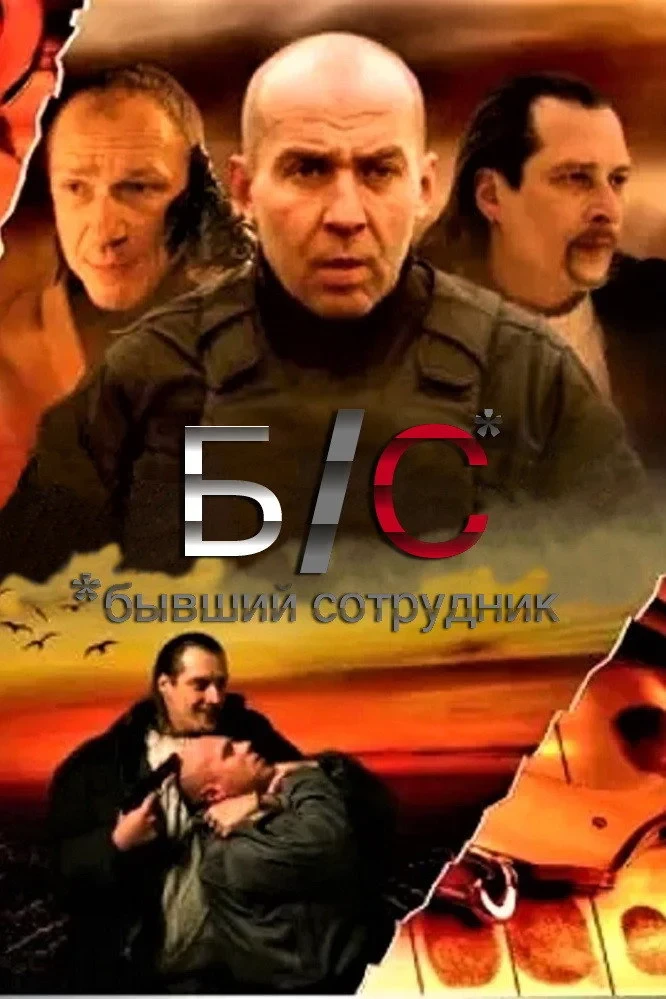 Постер фильма Б. С. Бывший сотрудник