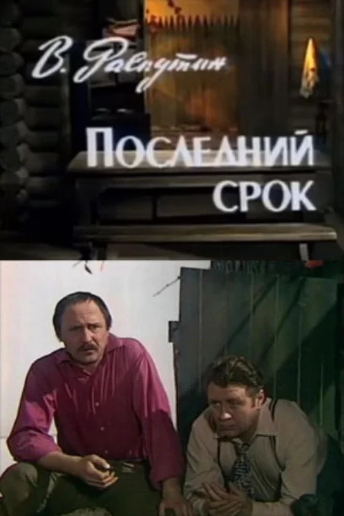 Постер фильма Последний срок