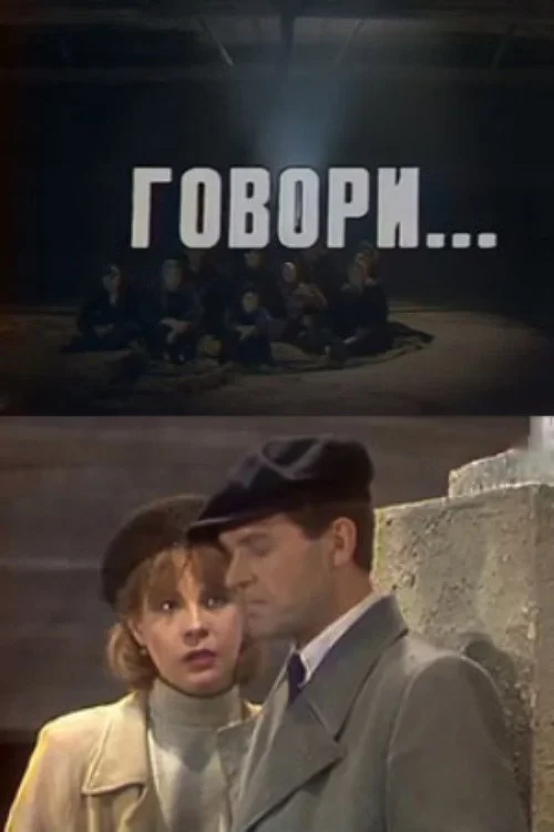 Постер фильма Говори...