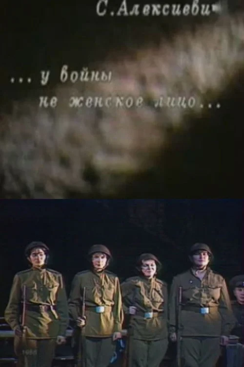 Постер фильма У войны не женское лицо