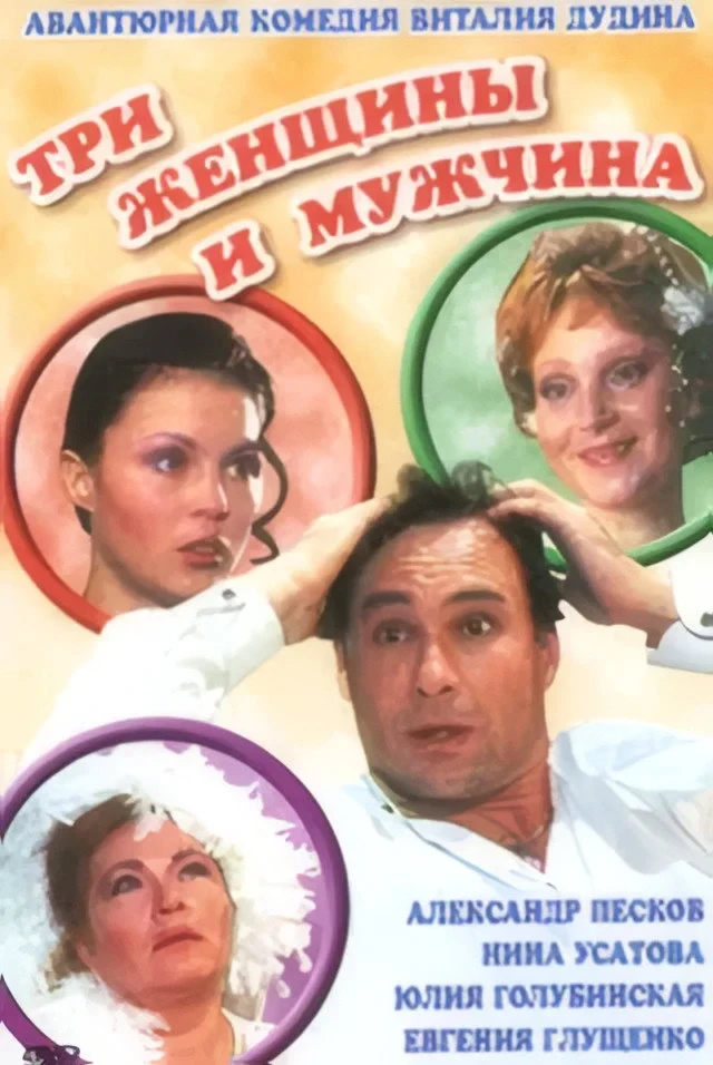 Постер фильма Три женщины и мужчина
