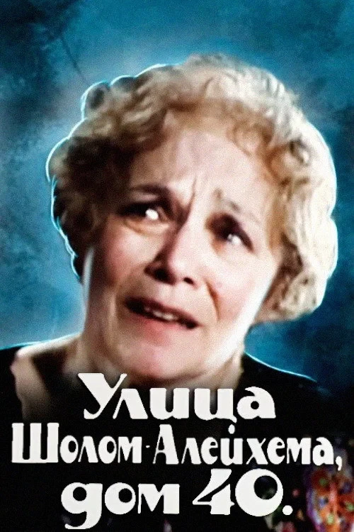 Постер фильма Улица Шолом-Алейхема, дом 40