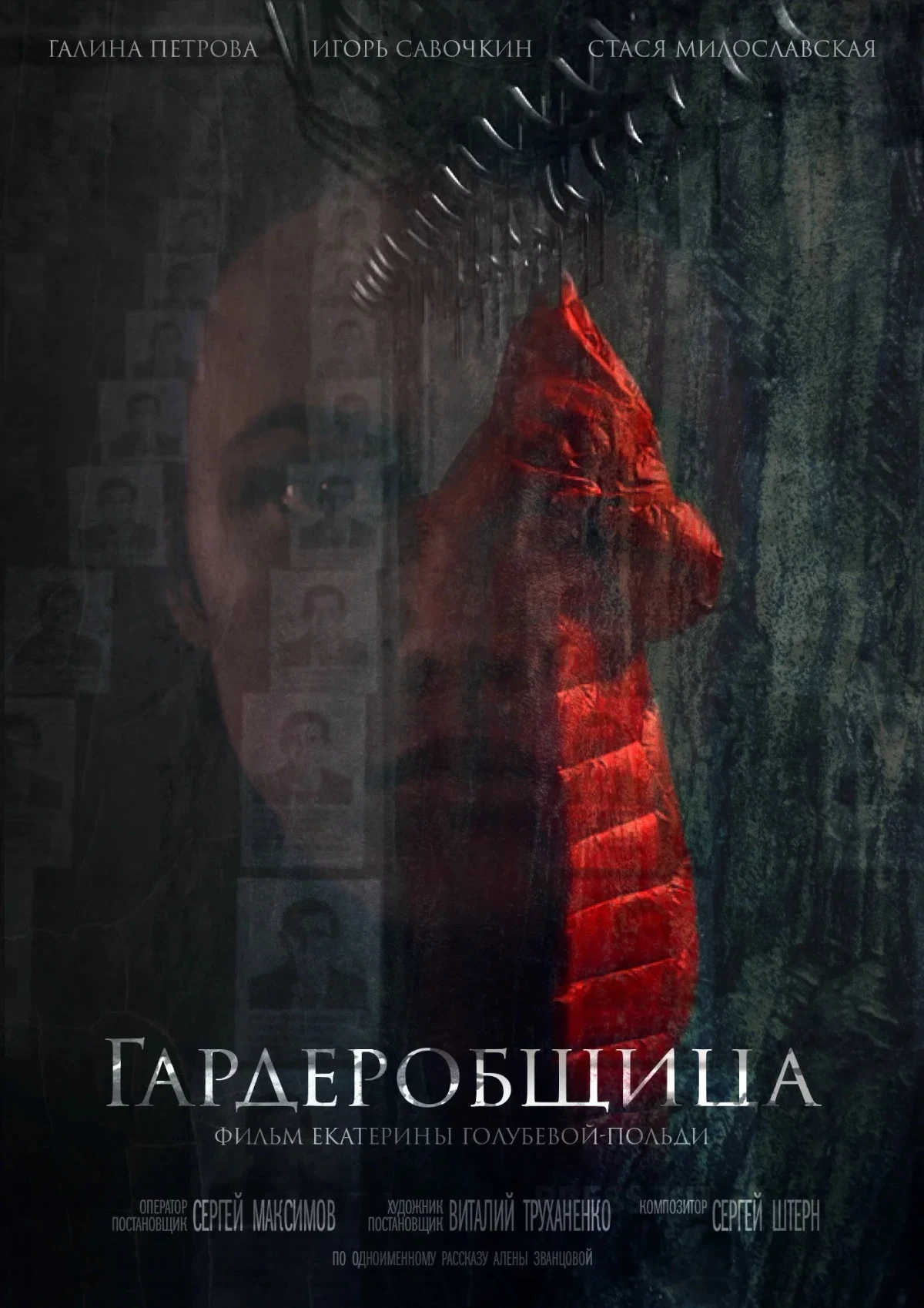 Постер фильма Гардеробщица