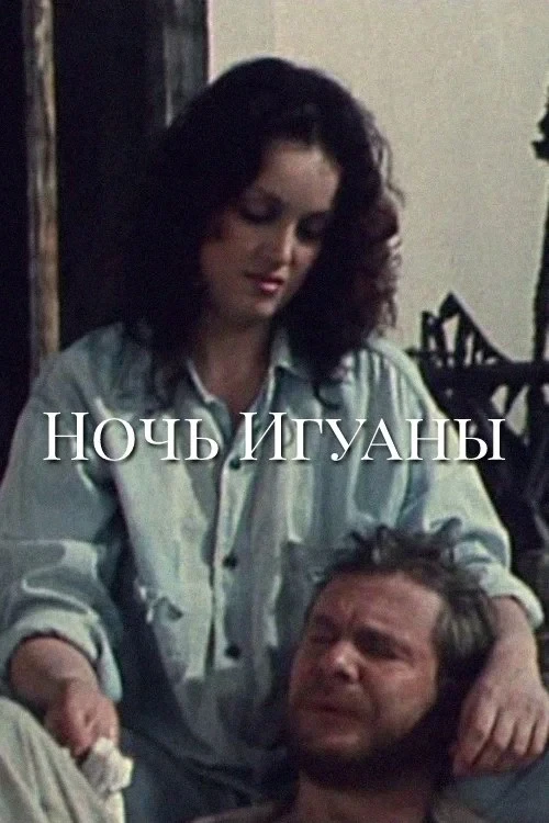 Постер фильма Ночь игуаны
