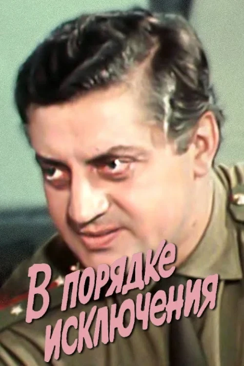 Постер фильма В порядке исключения