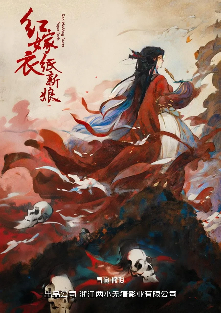 Постер фильма 红嫁衣：纸新娘