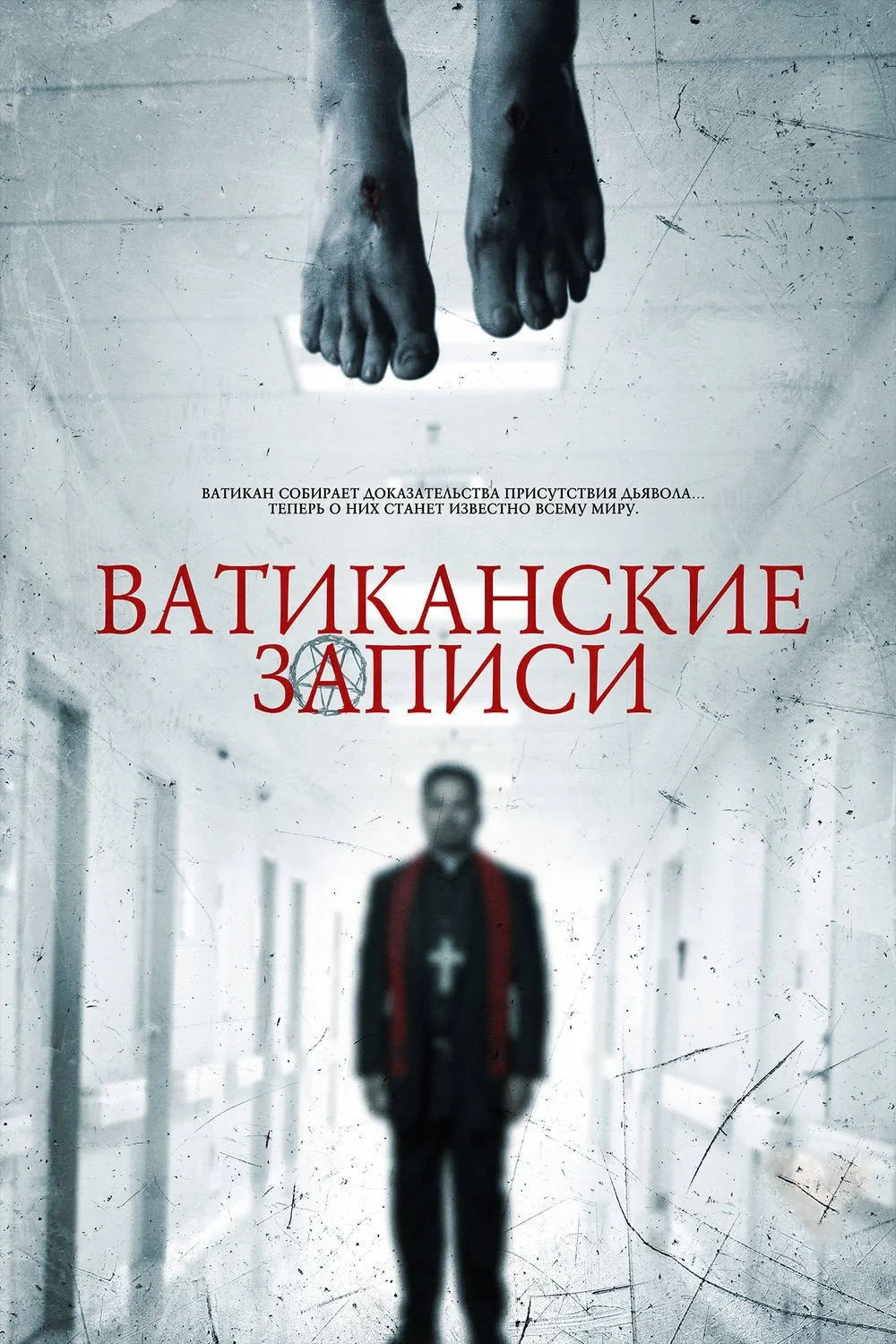 Постер фильма Ватиканские записи