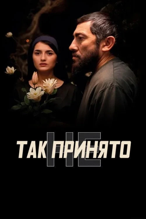 Постер фильма Так не принято