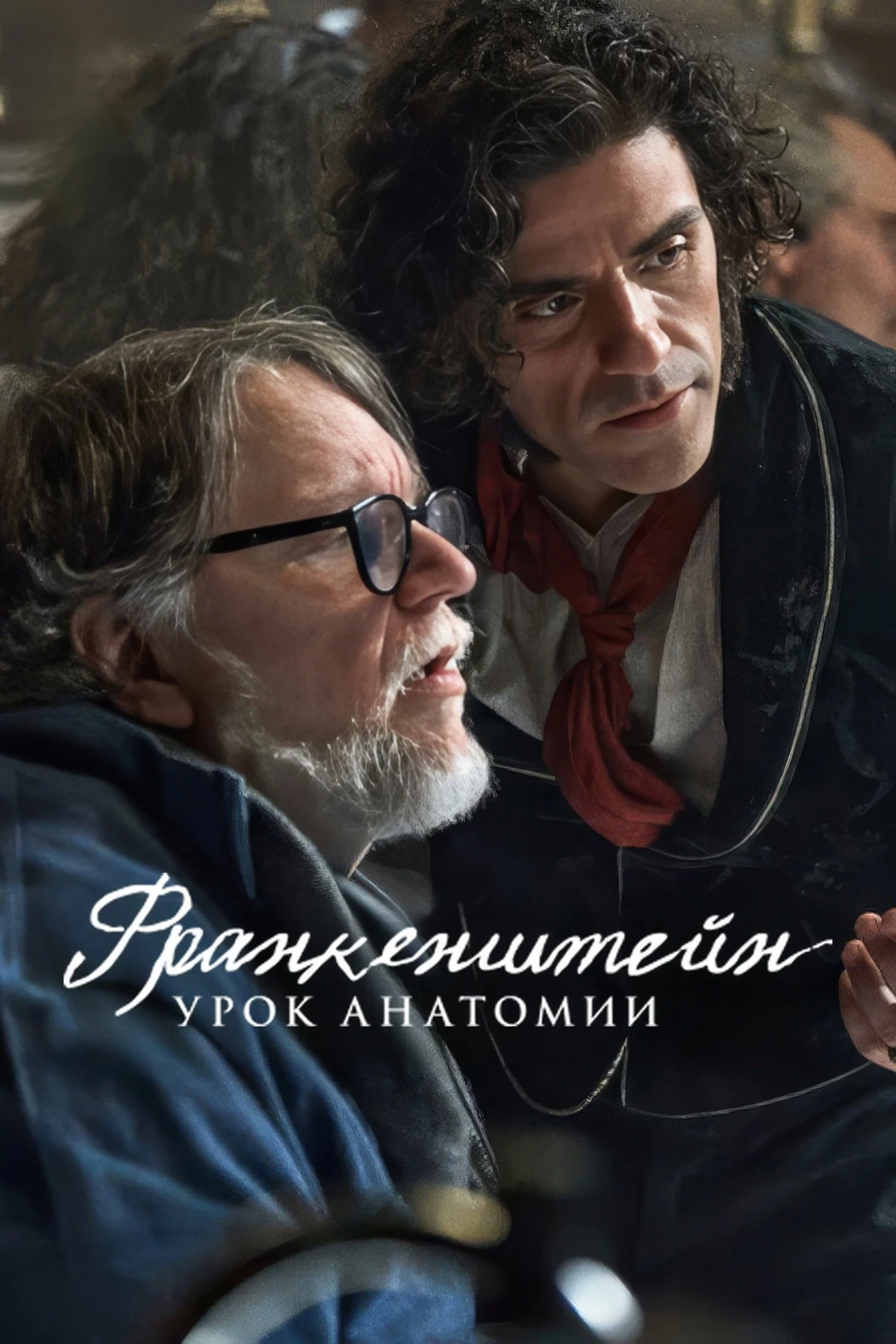 Постер фильма Франкенштейн: урок анатомии