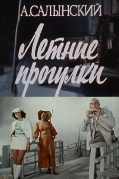 Постер фильма Летние прогулки