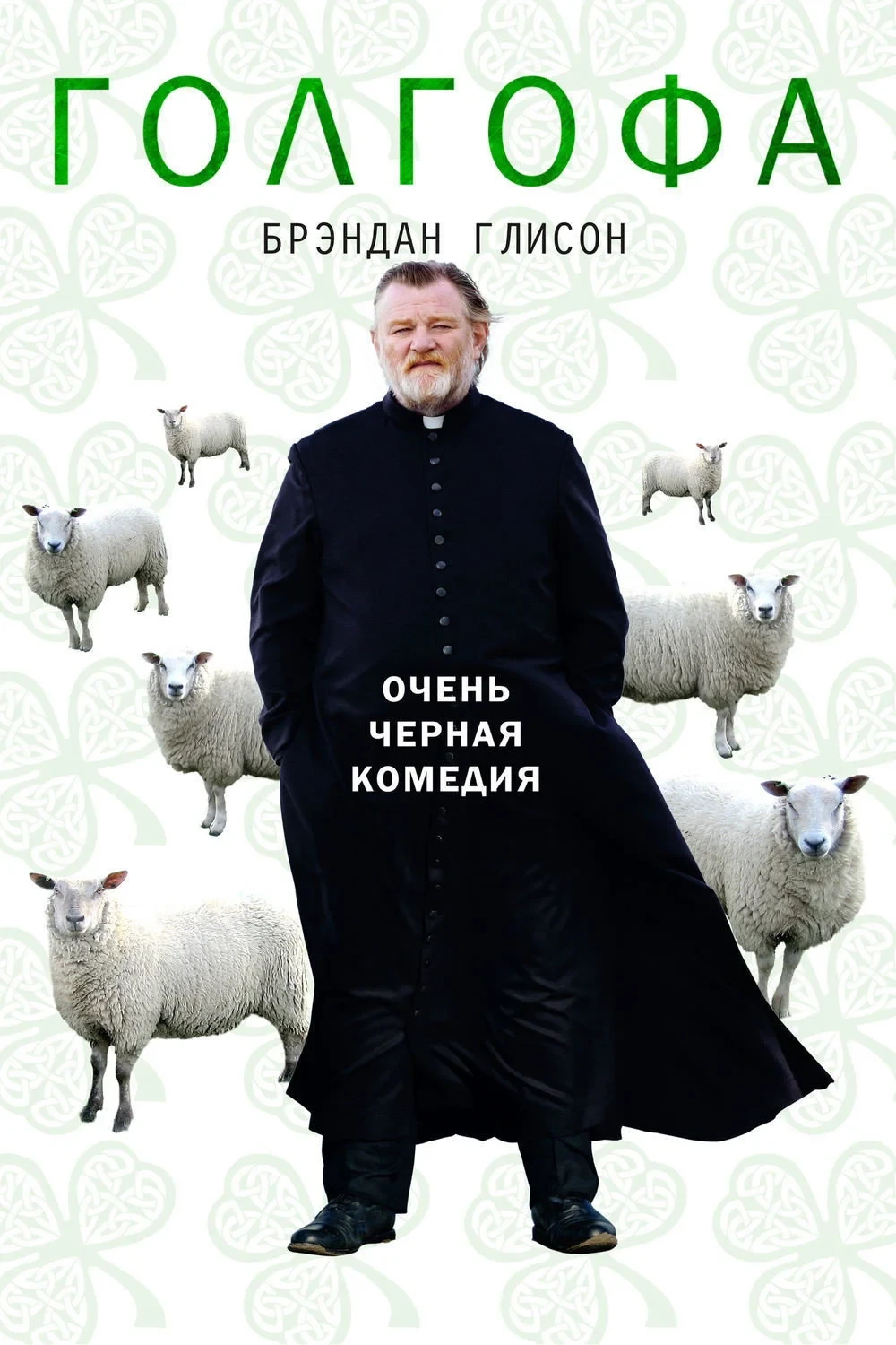Постер фильма Голгофа