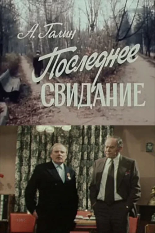 Постер фильма Последнее свидание