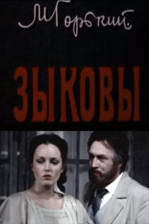 Постер фильма Зыковы