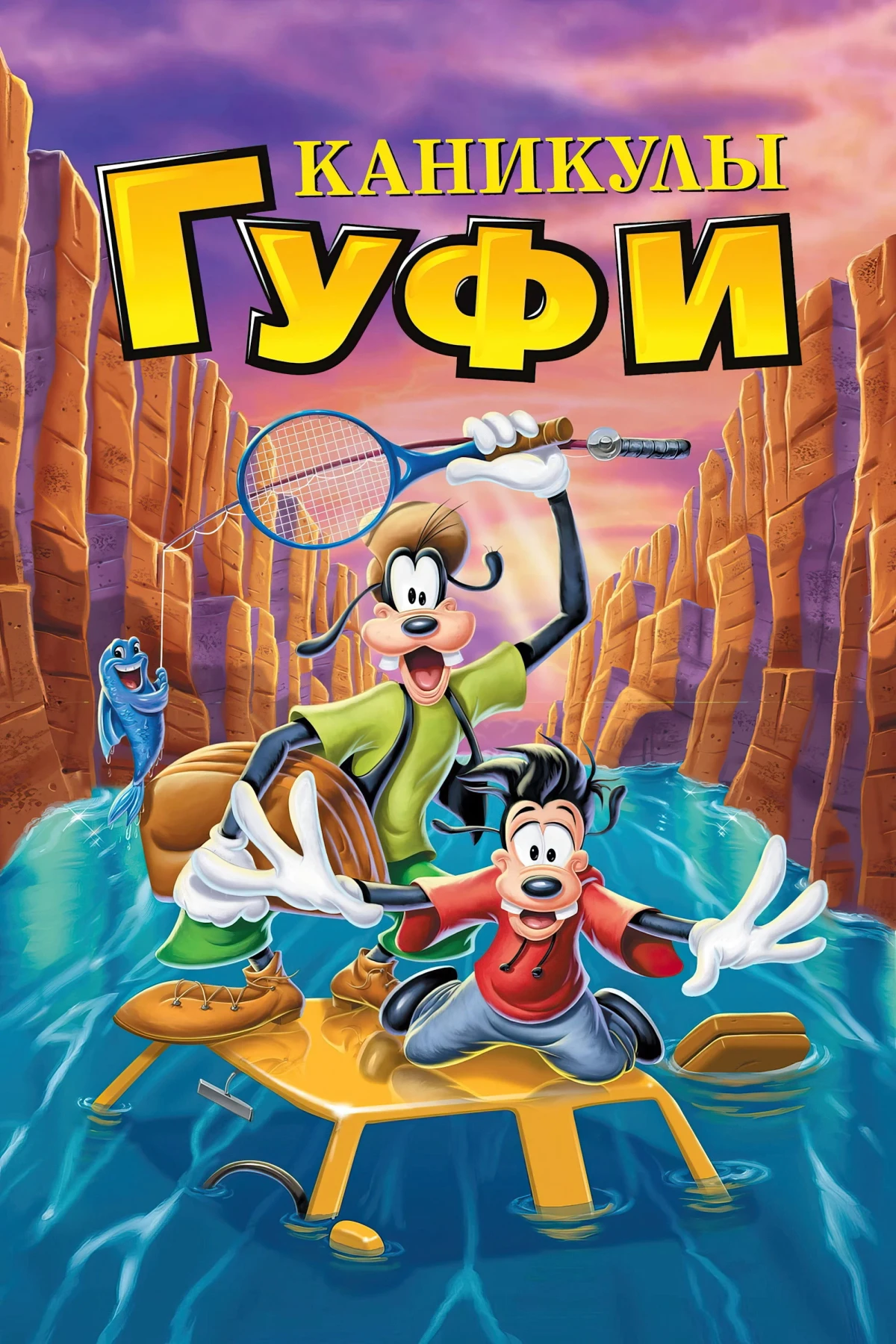 Постер фильма Каникулы Гуфи