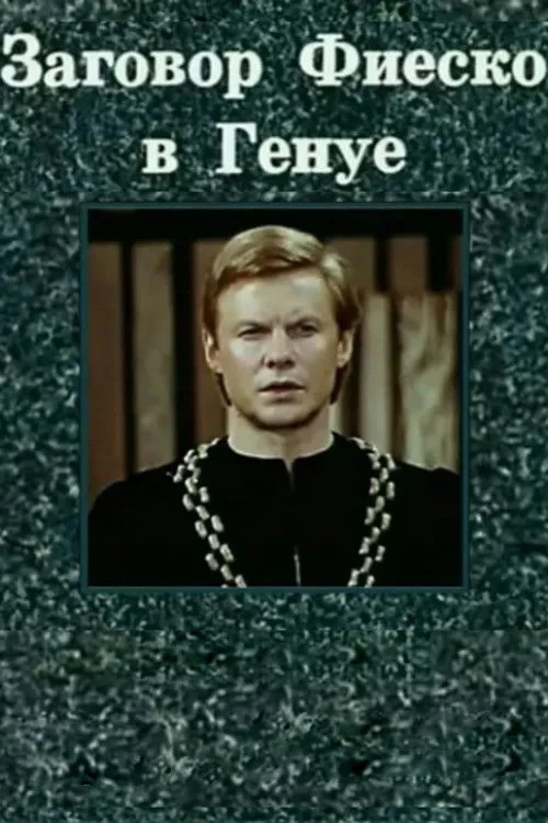 Постер фильма Заговор Фиеско в Генуе
