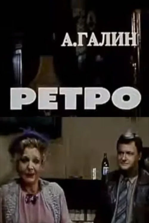 Постер фильма Ретро