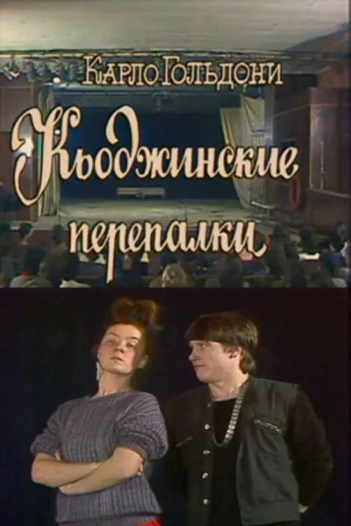 Постер фильма Кьоджинские перепалки