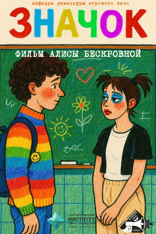 Постер фильма Значок
