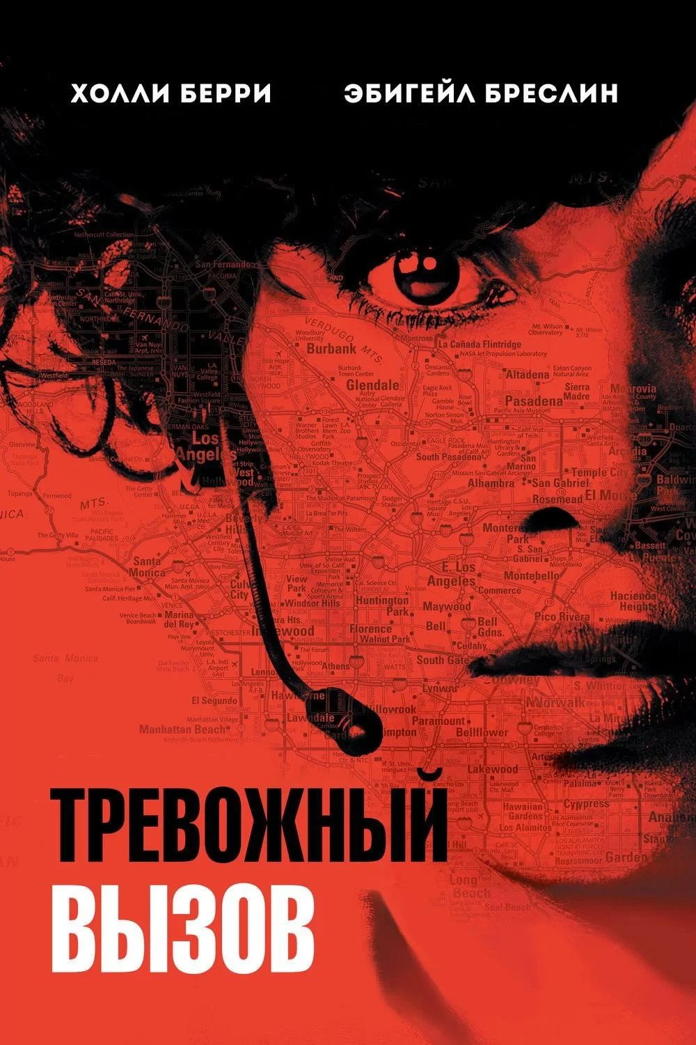 Постер фильма Тревожный вызов