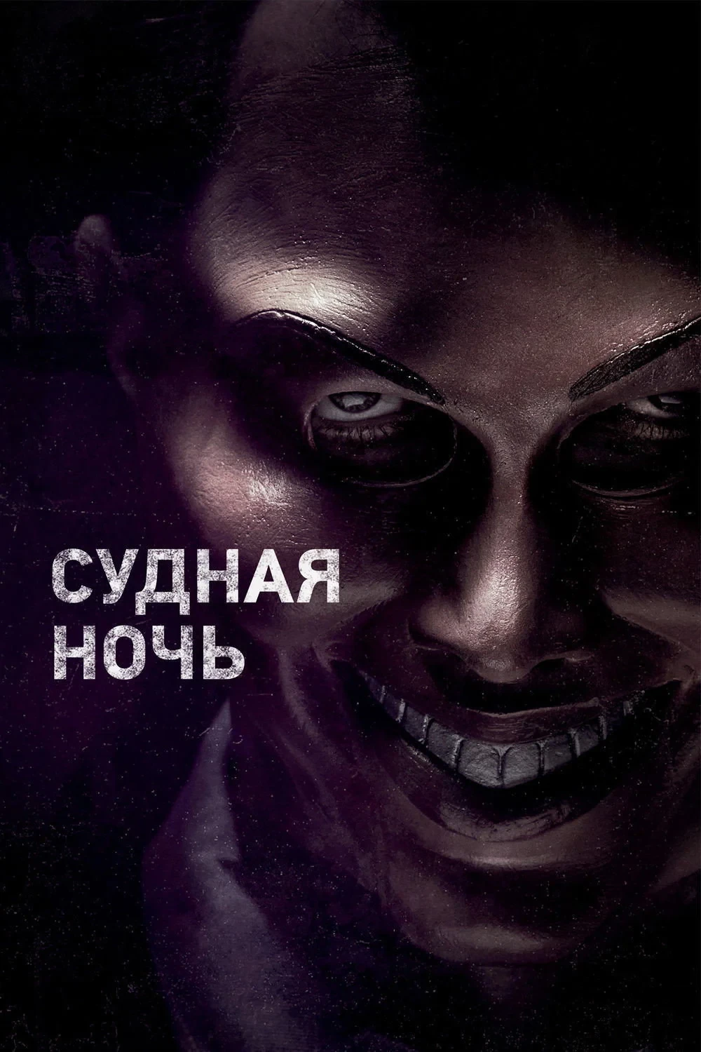Постер фильма Судная ночь