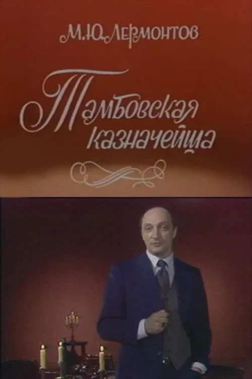 Постер фильма Тамбовская казначейша