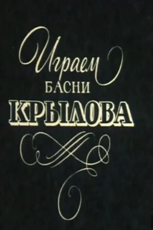 Постер фильма Играем басни Крылова