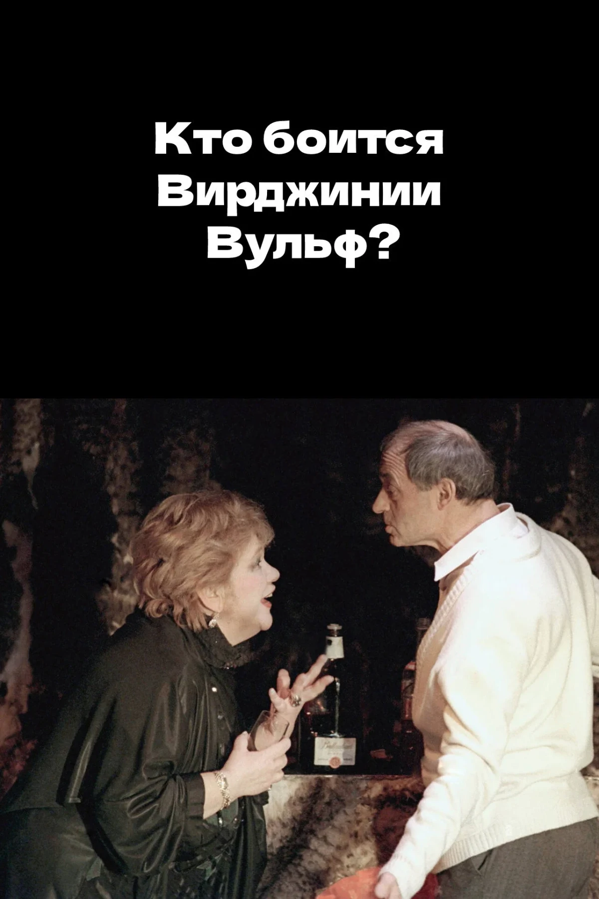 Постер фильма Кто боится Вирджинии Вульф?
