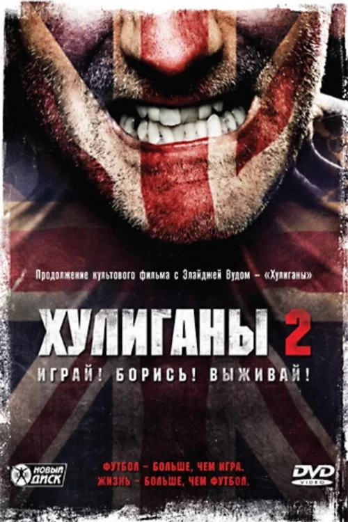 Постер фильма Хулиганы 2