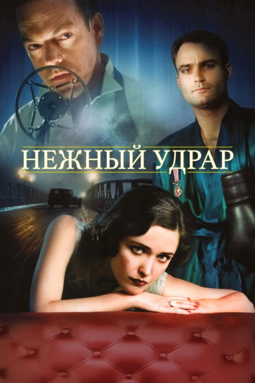 Постер фильма Мягкий удар