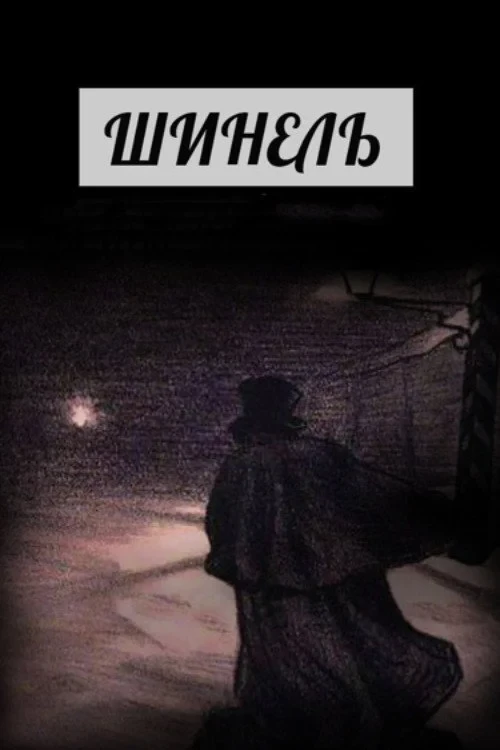 Постер фильма Шинель