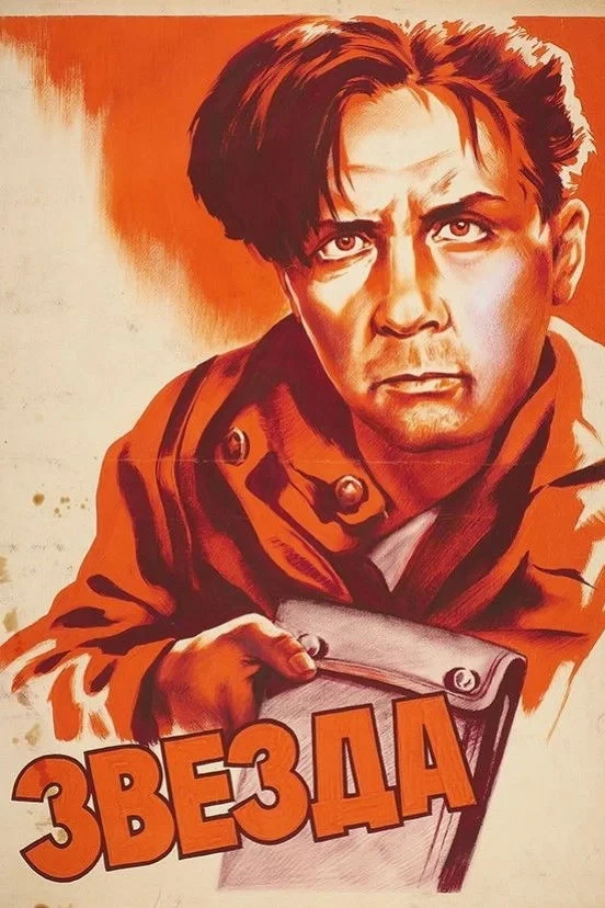 Постер фильма Звезда