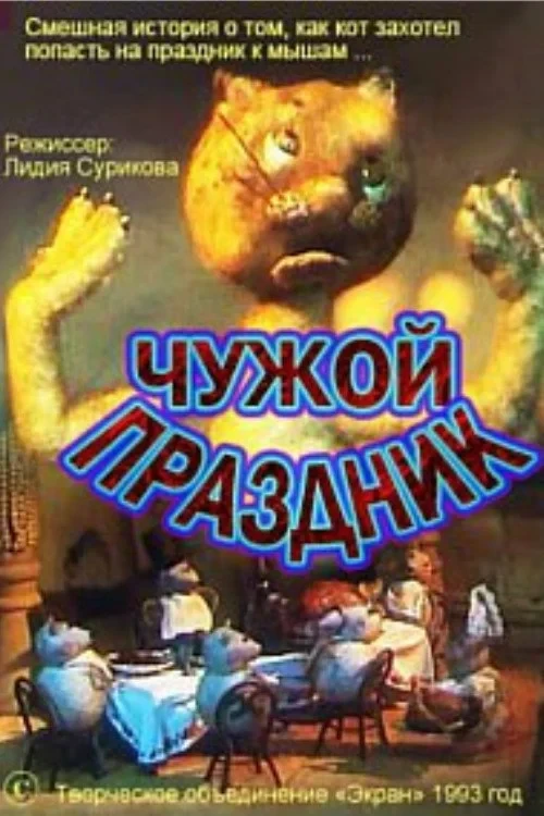 Постер фильма Чужой праздник