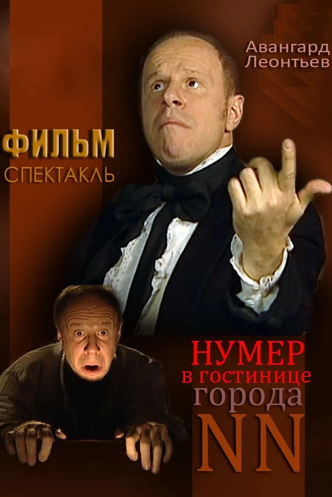 Постер фильма Нумер в гостинице города NN