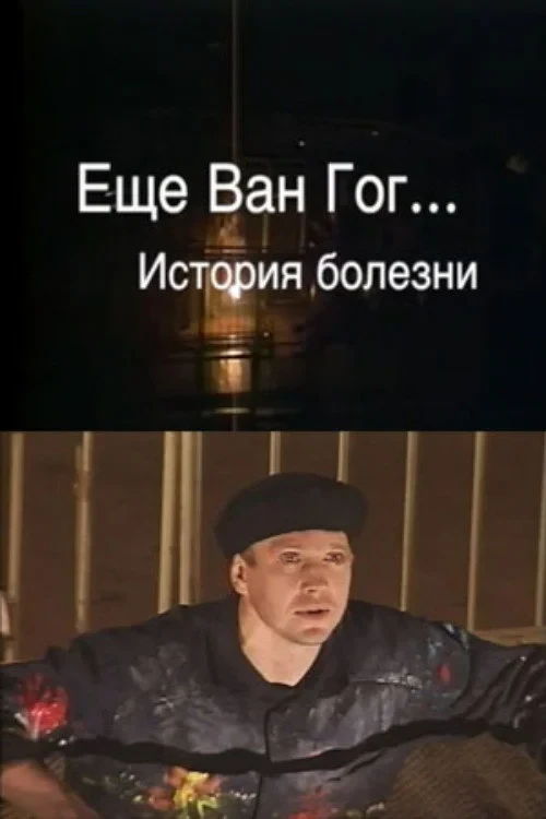 Постер фильма Ещё Ван Гог