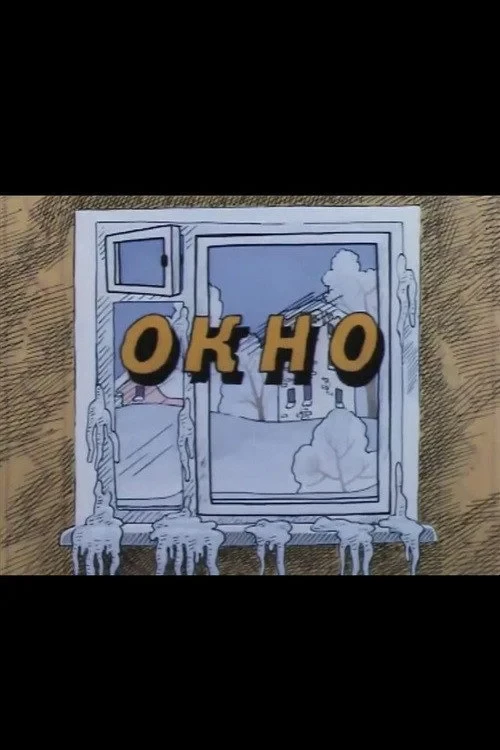 Постер фильма Ну, погоди! Окно