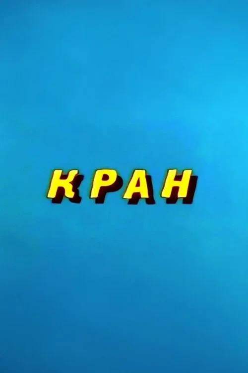Постер фильма Ну, погоди! Кран
