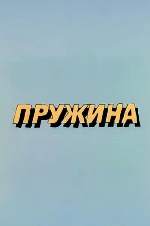 Постер фильма Ну, погоди! Пружина