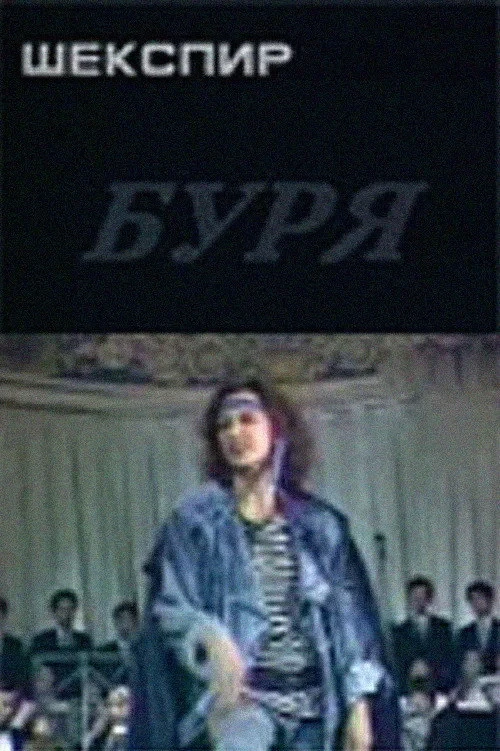 Постер фильма Буря