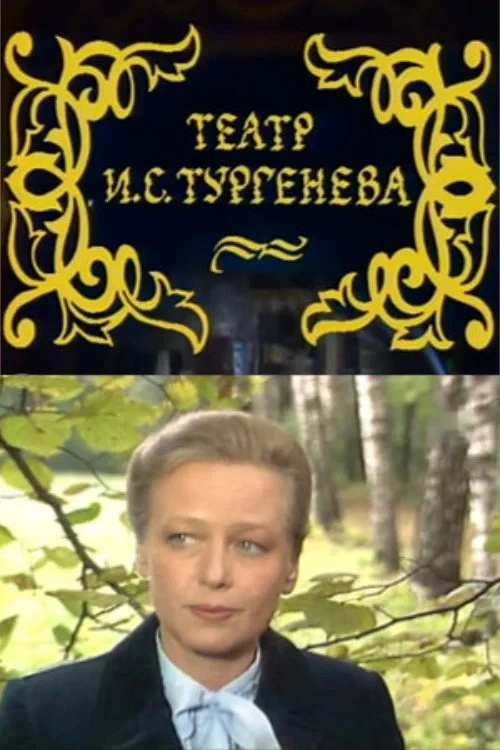 Постер фильма Театр И.С. Тургенева