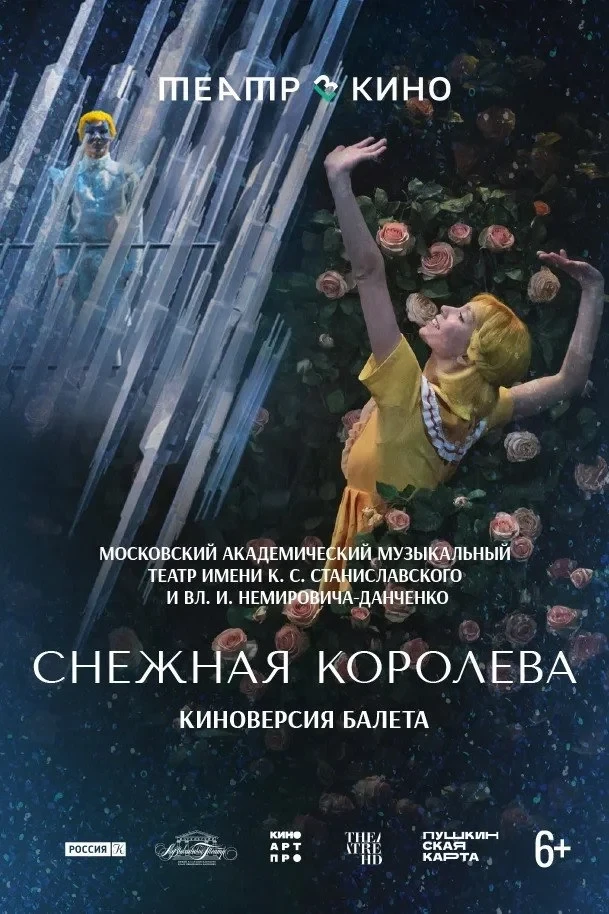 Постер фильма Театр в кино: Снежная королева