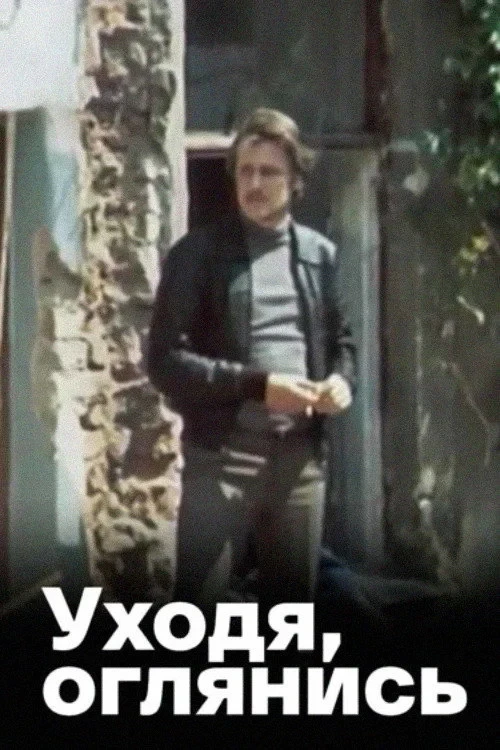 Постер фильма Уходя, оглянись...