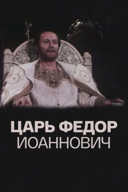 Постер фильма Царь Фёдор Иоаннович