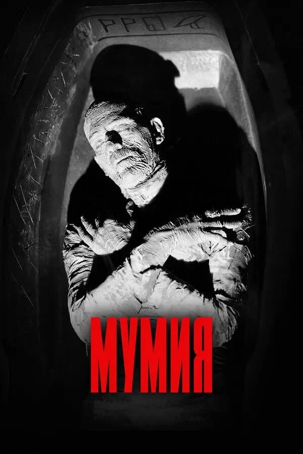 Постер фильма Мумия