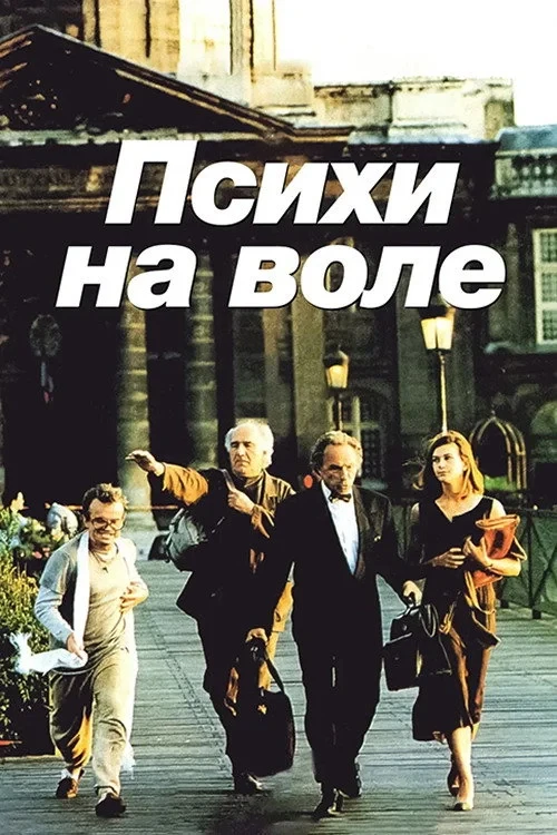 Постер фильма Психи на воле