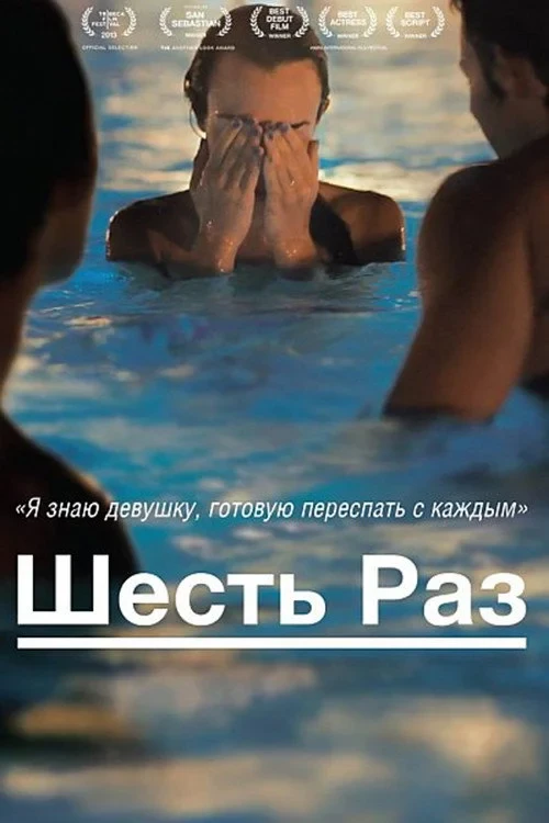Постер фильма Шесть раз