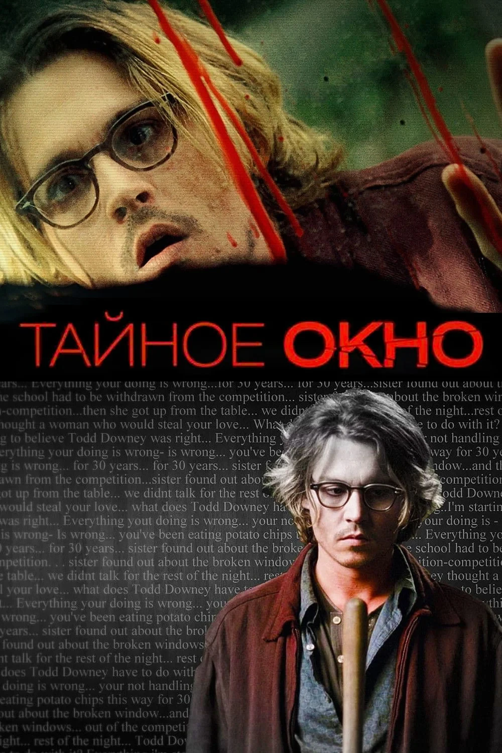 Постер фильма Тайное окно