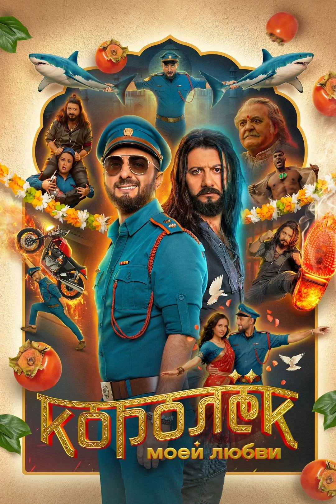 Постер фильма Королёк моей любви